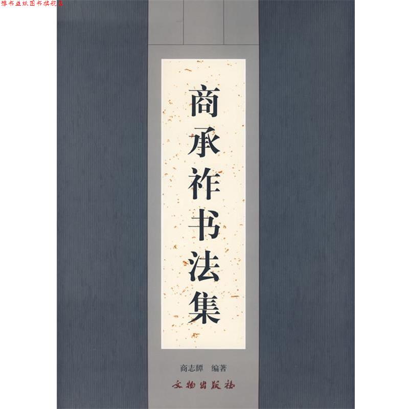 【正版书】 商承祚书法集 商志覃 编 文物出版社