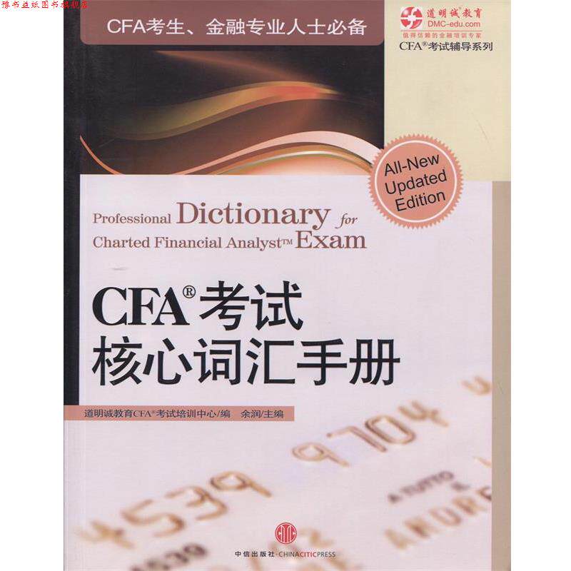 【正版书】 CFA考试核心词汇手册 道明诚教育CAF考试培训中心,余润 编 中信出版社,中信出版集团