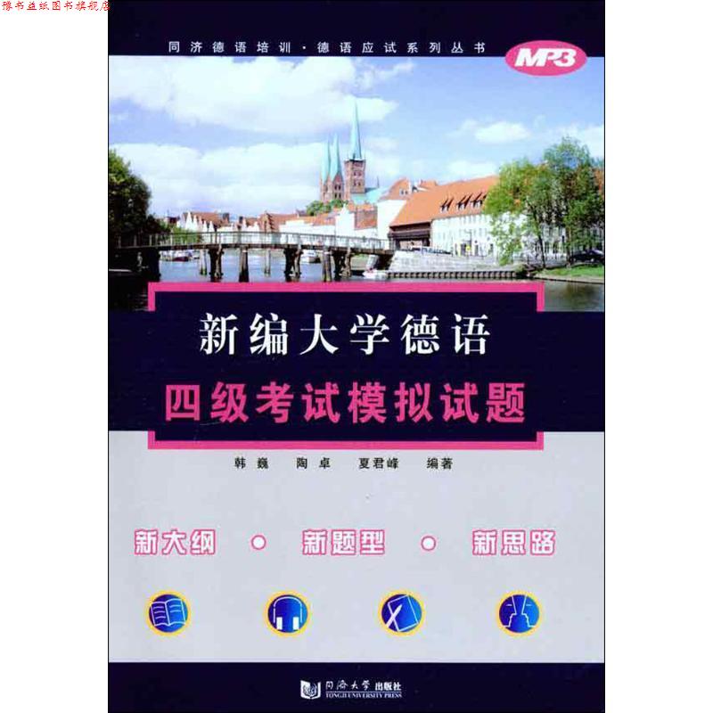 【正版书】 新编大学德语四级考试模拟试题 韩巍 等编著 同济大学出版社