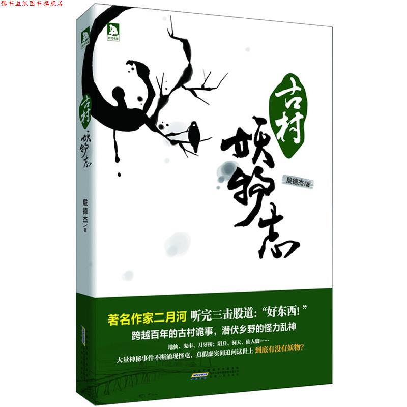 【正版书】 古村妖物志 殷徳杰 安徽人民出版社