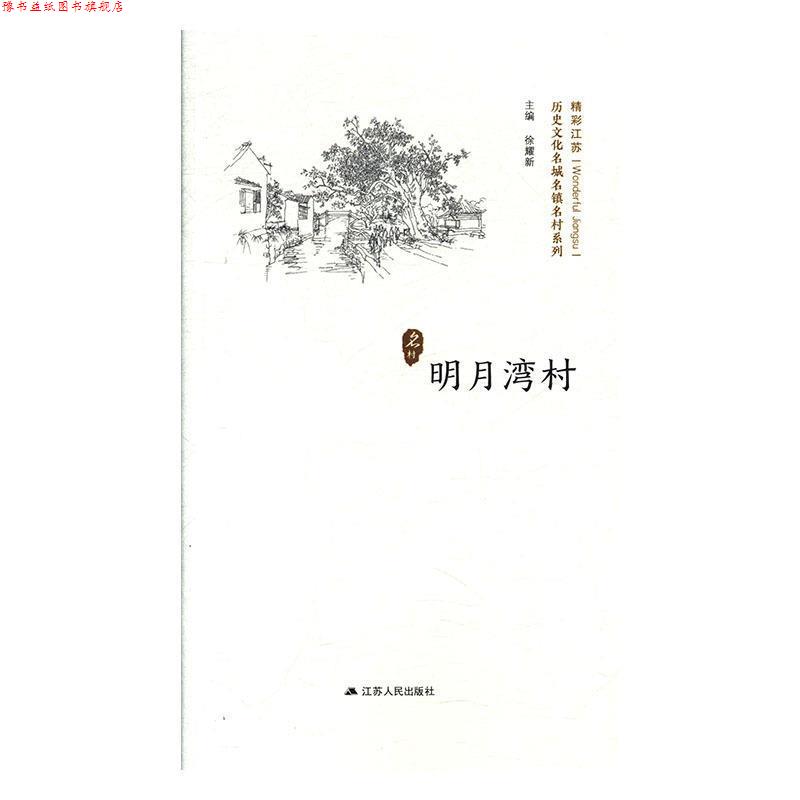 【正版书】 明月湾村 徐耀新 编 江苏人民出版社