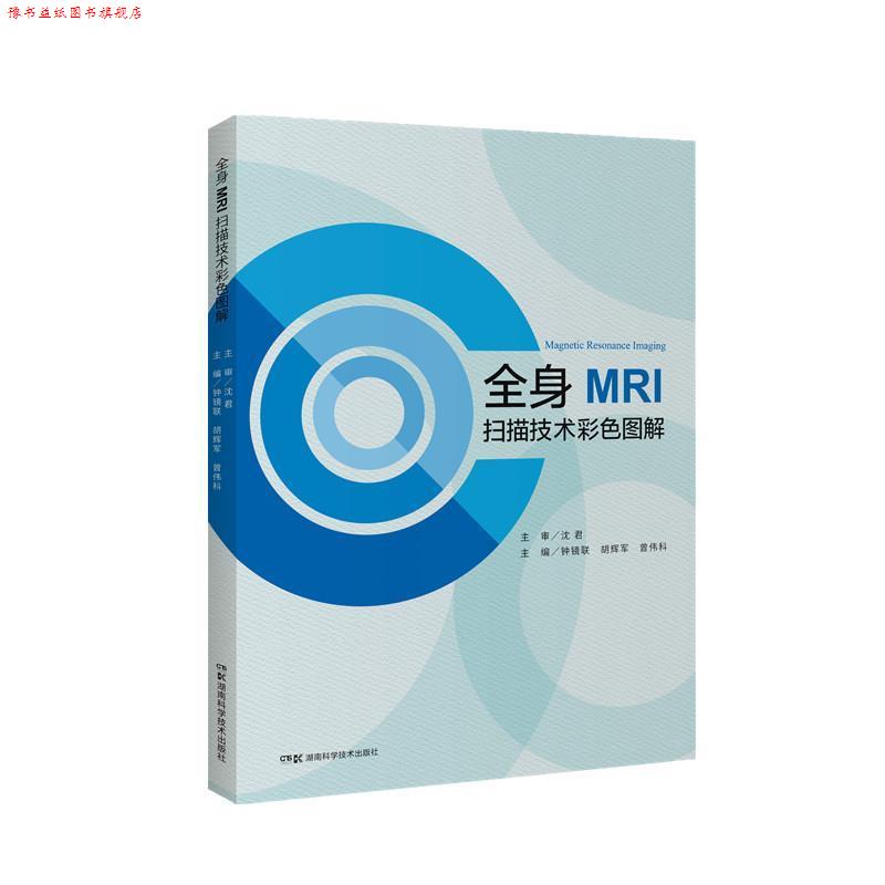 【正版书】 全身MRI扫描技术彩色图解 钟镜联胡辉军曾伟科 湖南科学技术出版社
