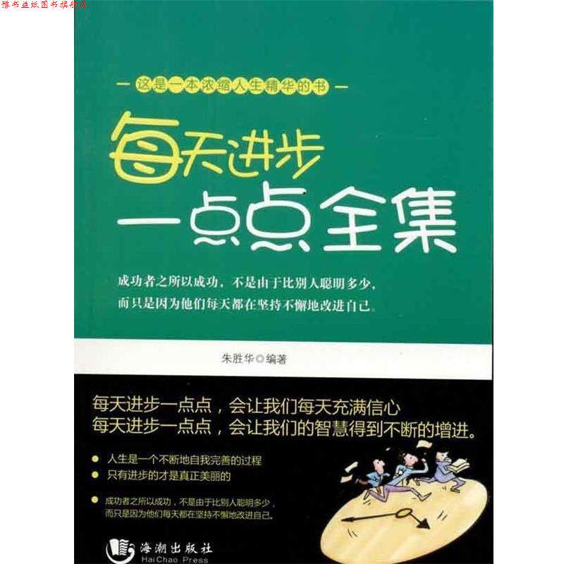 【正版书】 每天进步一点点全集 朱胜华 著 海潮出版社