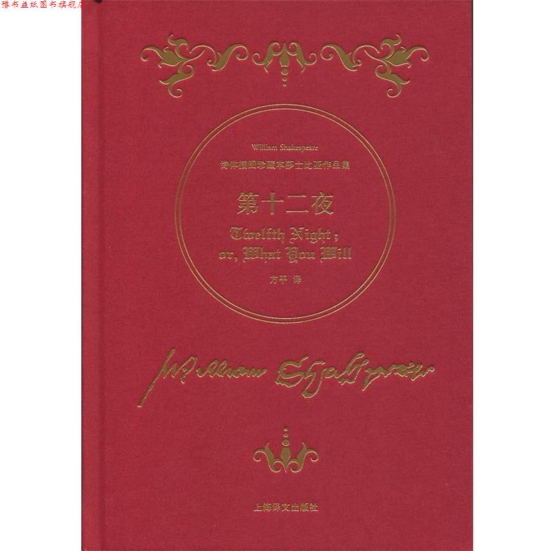 【正版书】 第十二夜-诗体插图珍藏本莎士比亚作品集 [英] 威廉·莎士比亚 著,方平 译 上海译文出版社