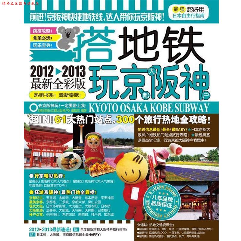 【正版书】 搭地铁玩京都大阪神户 《搭地铁玩京都大阪神户》编辑部编著 广西师范大学出版社