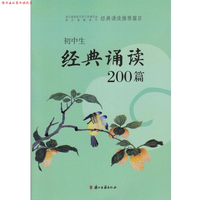 【正版书】 初中生经典诵读200篇 周向潮 编 浙江古籍出版社