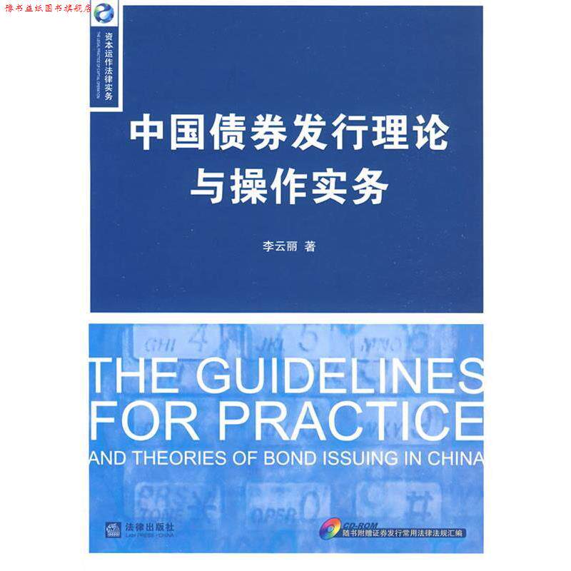 【正版书】 中国债券发行理论与操作实务 李云丽　著 法律出版社