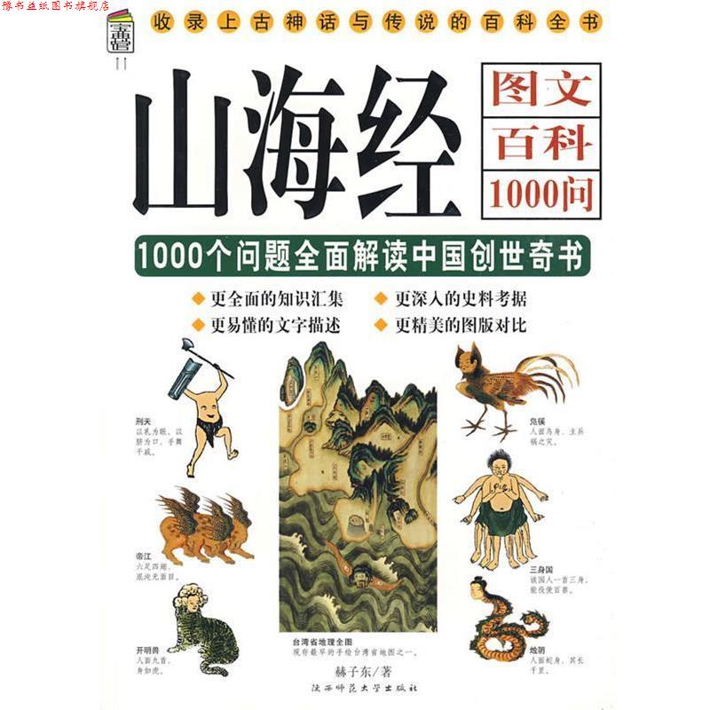 【正版书】 山海经图文百科:1000个问题全面解读中国创世奇书 赫子东　著 陕西师范大学出版社