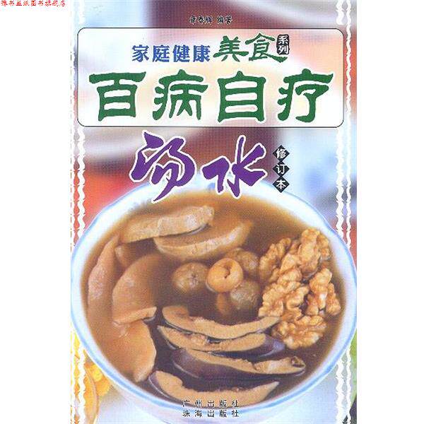 【正版书】 家庭健康美食系列--百病自疗汤水 章春辉 编著 广州出版社