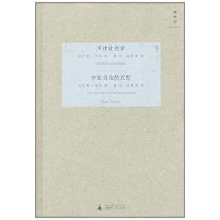 【正版书】 法律社会学:非正当性的支配 [德] 马克斯·韦伯 著,康乐,简惠美 译 广西师范大学出版社