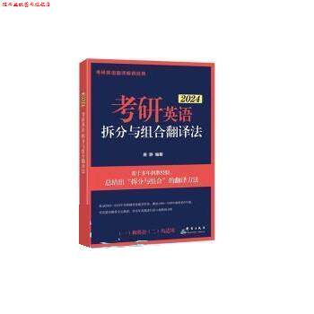 【正版书】 2024考研英语拆分与组合翻译法 唐静 群言出版社
