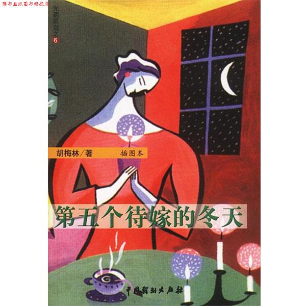 【正版书】 第五个待嫁的冬天 胡梅林 著 中国戏剧出版社