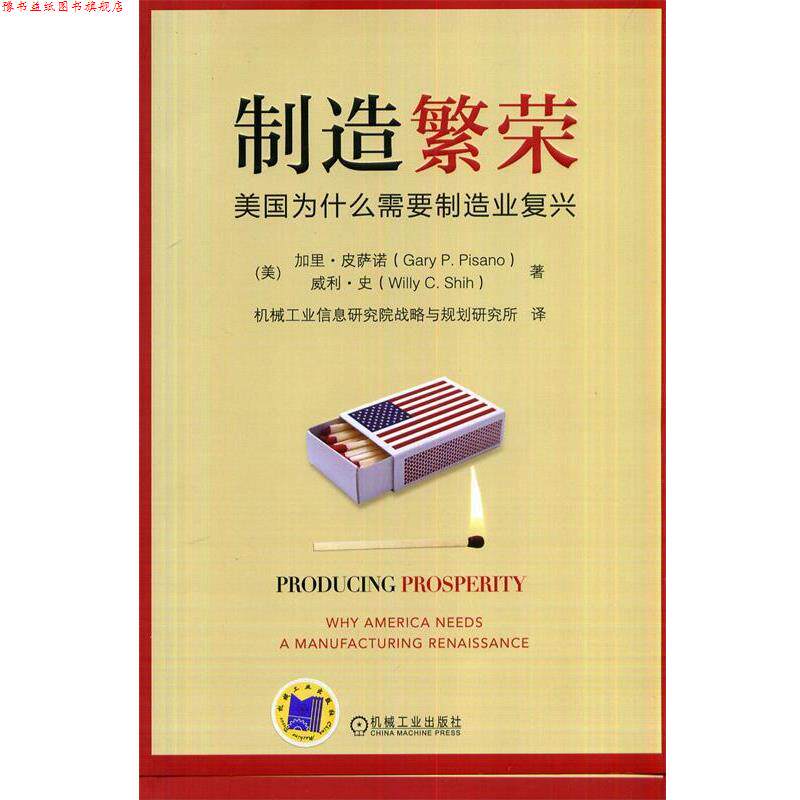【正版书】 制造繁荣:美国为什么需要制造业复兴 Gary P.Pisano 机械工业出版社
