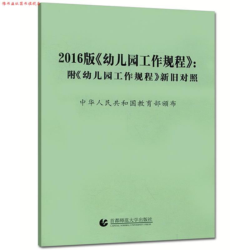 【正版书】 2016幼儿园工作规程新旧对照 幸福新童年编写组 编 首都师范大学出版社