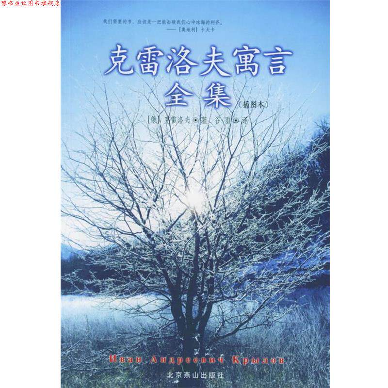 【正版书】 克雷洛夫寓言全集 (俄罗斯)克雷洛夫 著,谷羽 译 北京燕山出版社