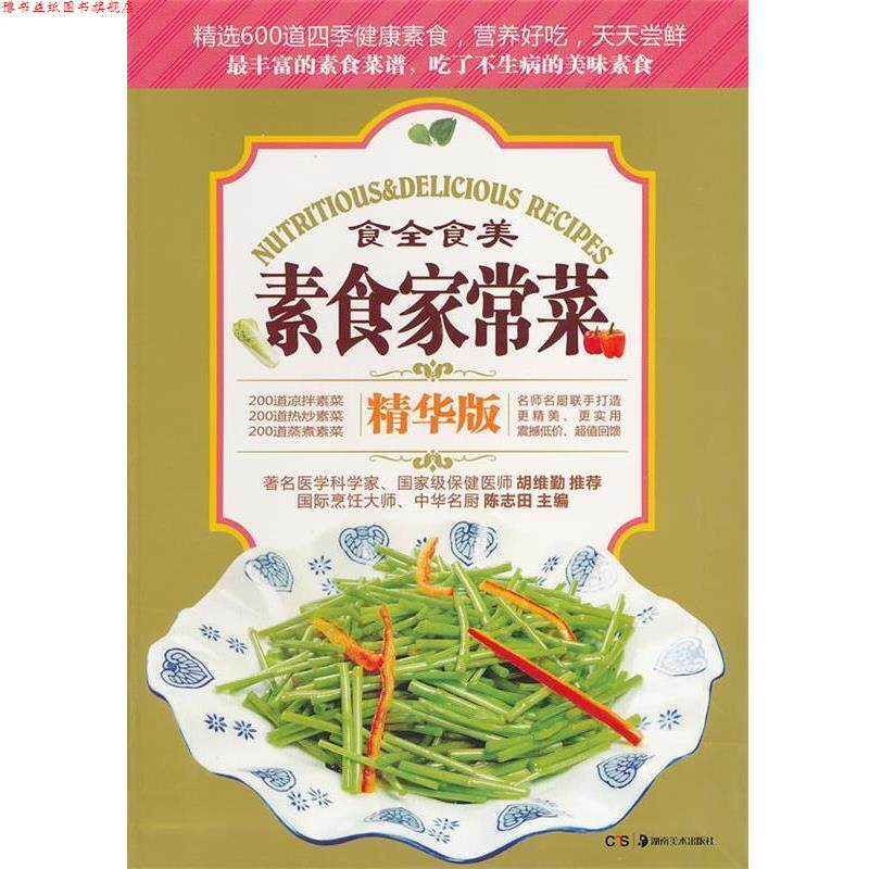 【正版书】 素食家常菜 陈志田 主编 湖南美术出版社