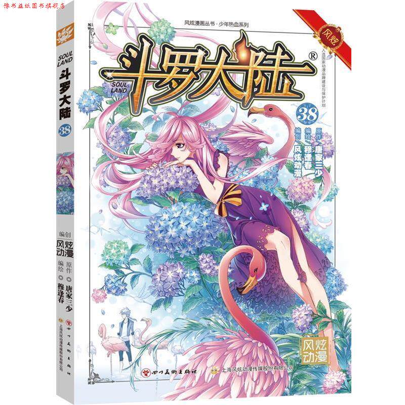 【正版书】 斗罗大陆-38 张威原作 , 上海风炫, 钱炜编绘 四川美术出版社