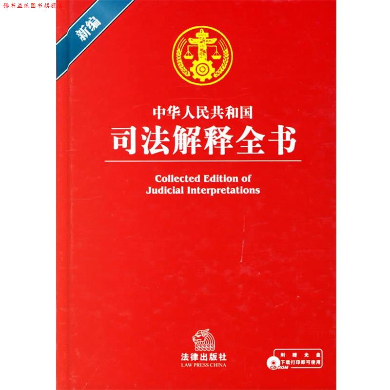 【正版书】 中华人民共和国司法解释全书 法律出版社法规中心 编 法律出版社