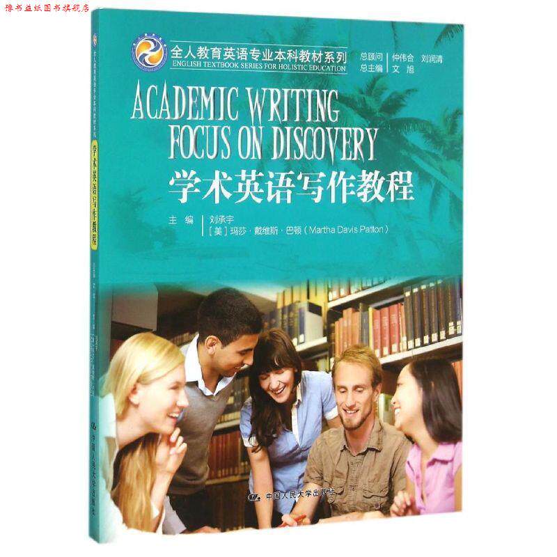 【正版书】 学术英语写作教程 文旭　总主编,刘承宇,(美)巴顿(Patton,M.D.)　主编 中国人民大学出版社