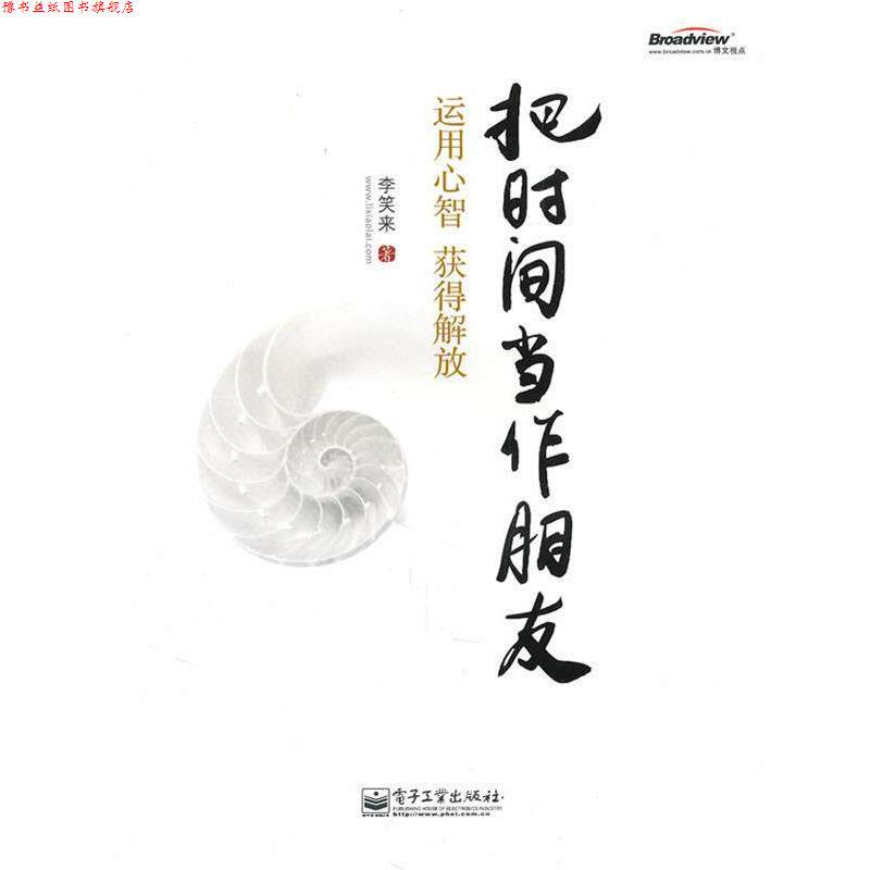 【正版书】 把时间当作朋友:运用心智获得解放 李笑来 电子工业出版社
