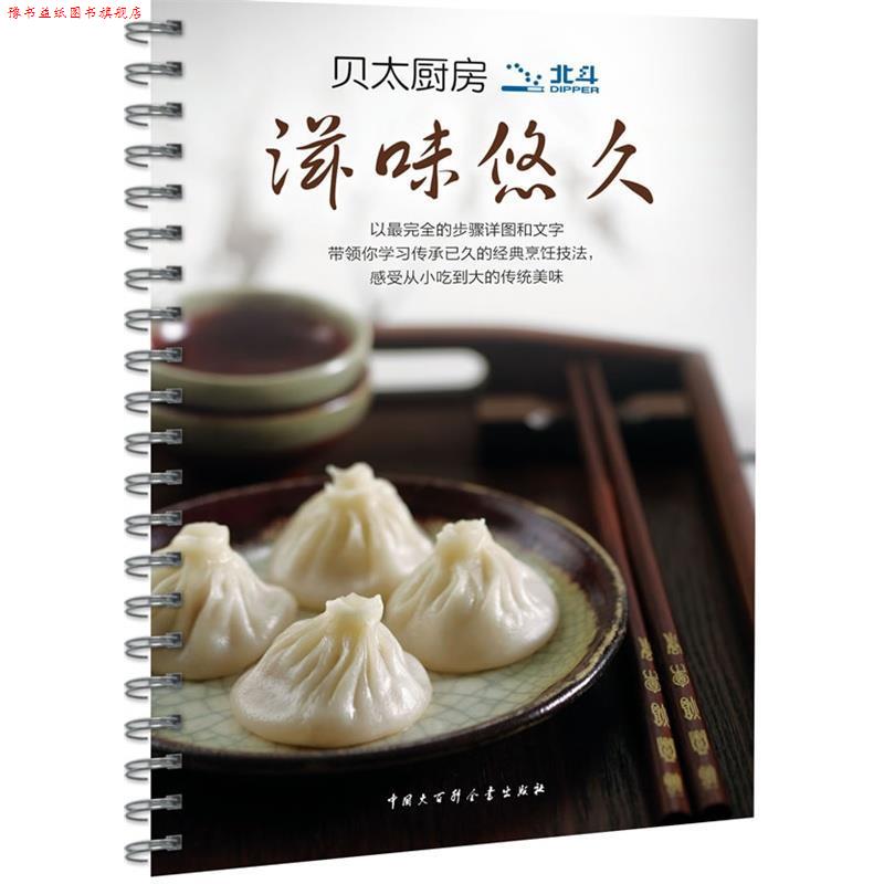 【正版书】 贝太厨房 滋味悠久 《贝太厨房》工作室 中国大百科全书出版社
