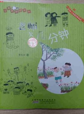 【正版书】 二年级的小壮壮:老师欠我几分钟 曹延标 安徽少儿出版社