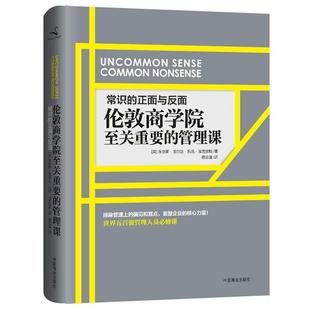 【正版书】 常识的正面与反面:伦敦商学院至关重要的管理课 朱尔斯·戈尔达,托尼·埃克尔斯 著,蒋宗强　译 中国商业出版社