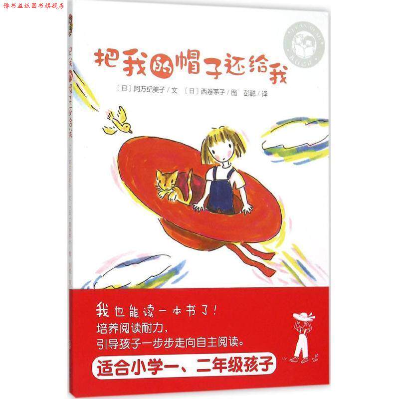 【正版书】 我自己读:把我的帽子还给我 阿万纪美子, 西卷茅子, 彭懿 青岛出版社
