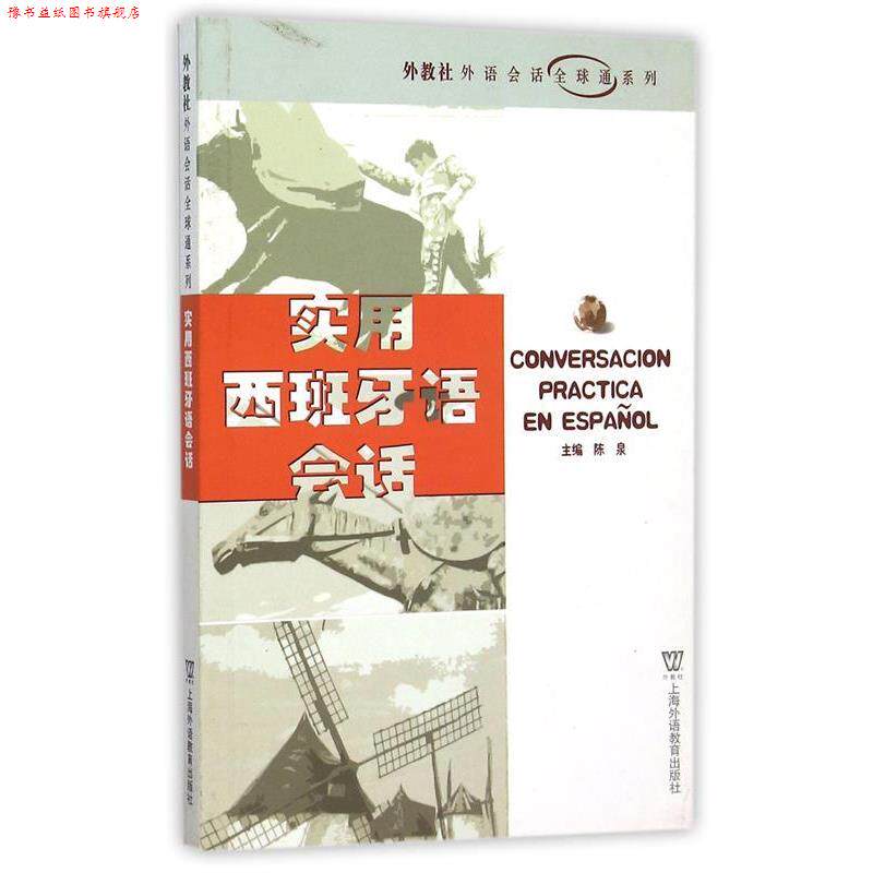 【正版书】 实用西班牙语会话 外教社外语会话通系列 陈泉编 上海外语教育出版社