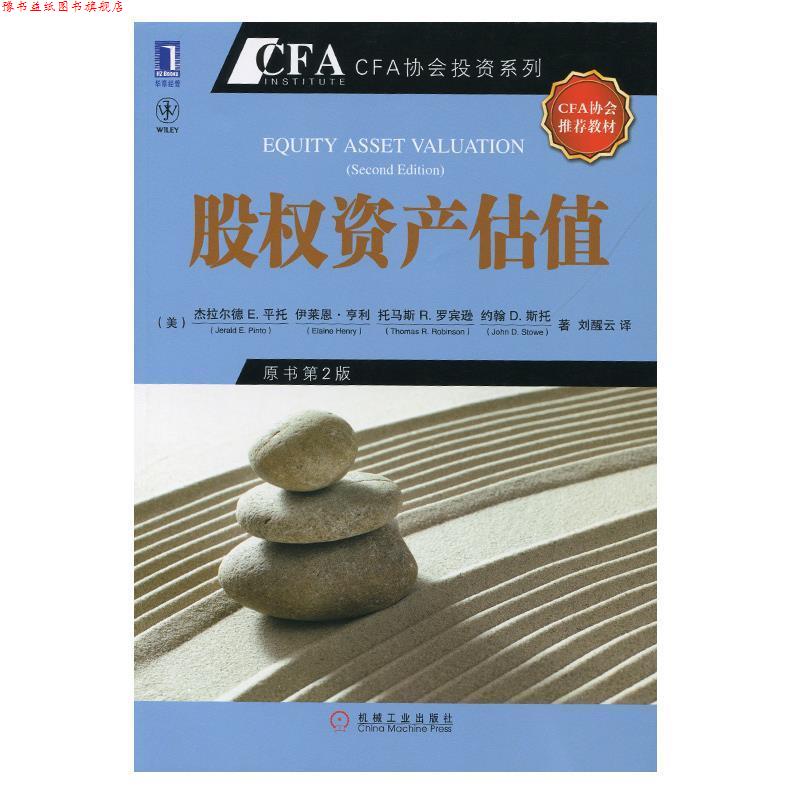 【正版书】 股权资产估值 (美)平托 等著,刘醒云 译 机械工业出版社