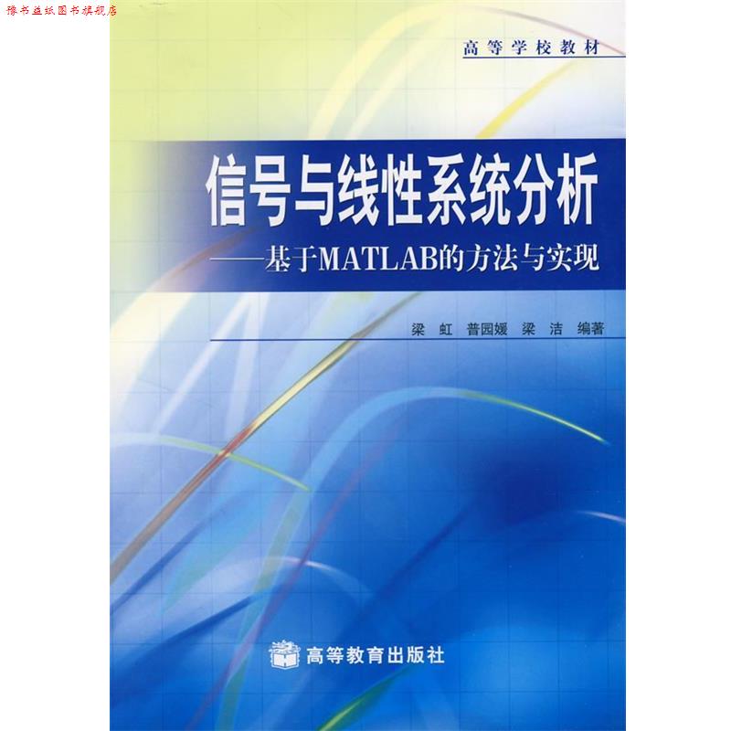 【正版书】 信号与线性系统分析基于MATLAB的方法与实现 梁虹,普园媛,梁洁 编著 高等教育出版社