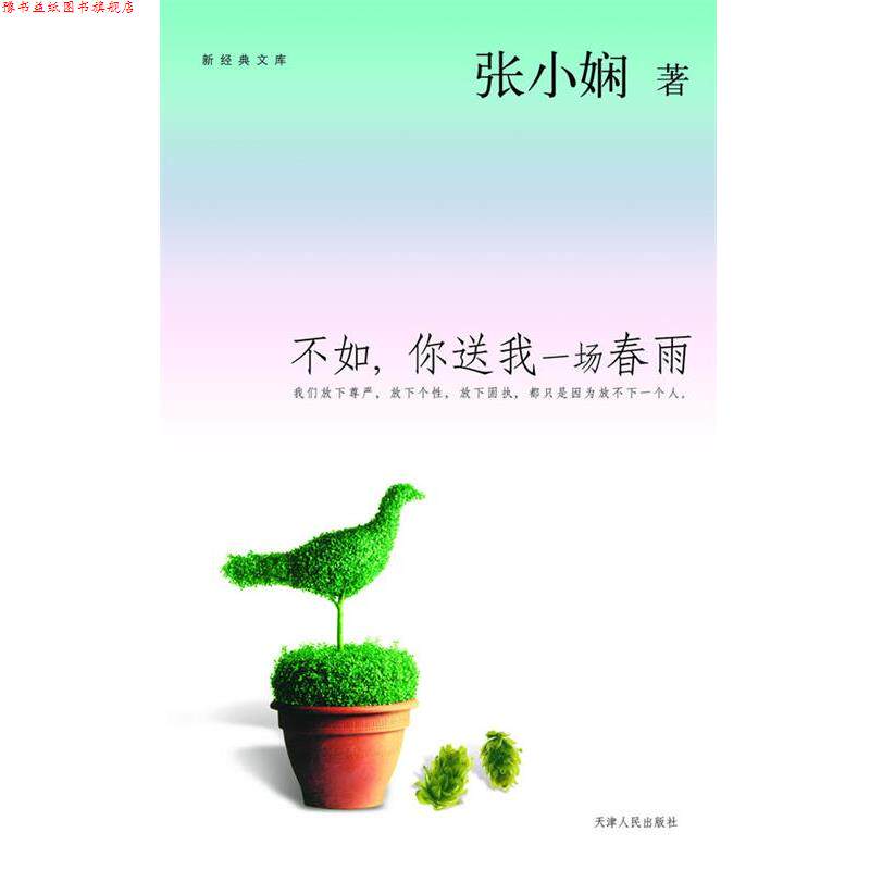 【正版书】 不如你送我一场春雨 张小娴 天津人民出版社