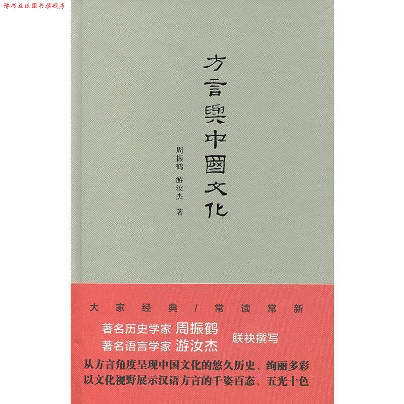 【正版书】 方言与中国文化 周振鹤,游汝杰 著 上海人民出版社
