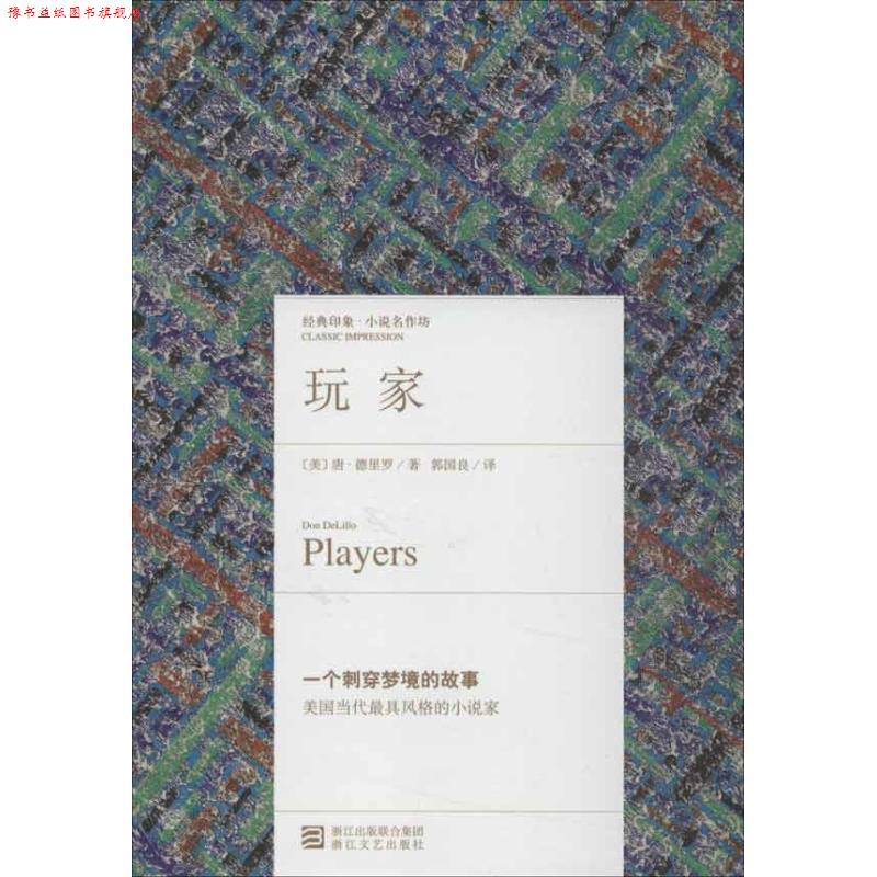 【正版书】 玩家 (美)唐·德里罗　著,郭国良　译 浙江文艺出版社