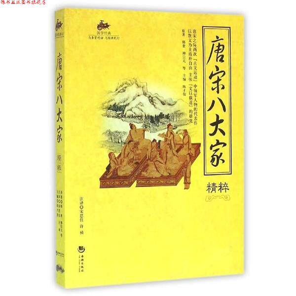【正版书】 唐宋八大家精粹 韩愈,柳宗元 等 著,陈才俊 编,宋思佳,许祯 译 海潮出版社