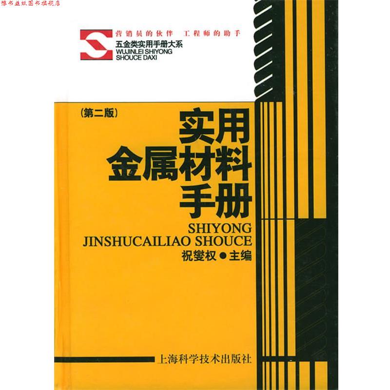 【正版书】 实用金属材料手册:第二版 祝燮权 主编 上海科学技术出版社