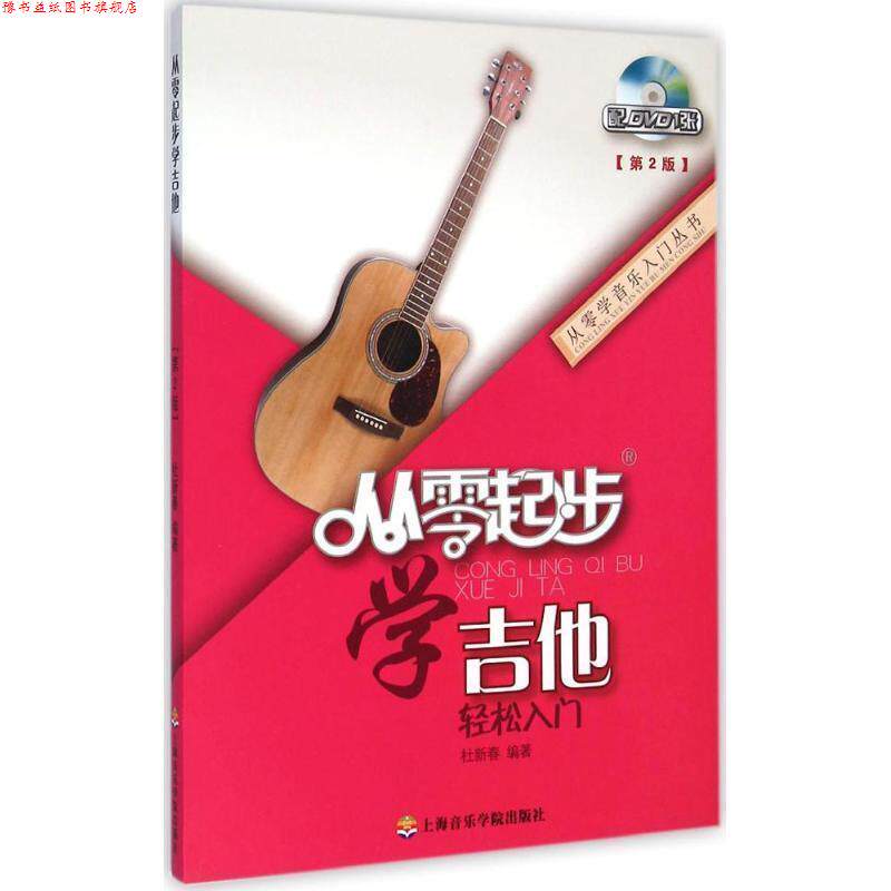 【正版书】 从零起步学吉他 杜新春 著 上海音乐学院出版社