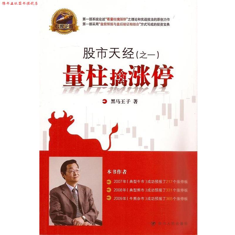【正版书】 专家论股·股市天经:量柱擒涨停 黑马王子 著 四川人民出版社
