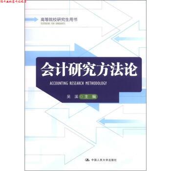【正版书】 高等院校用书:会计研究方法论 吴溪 中国人民大学出版社