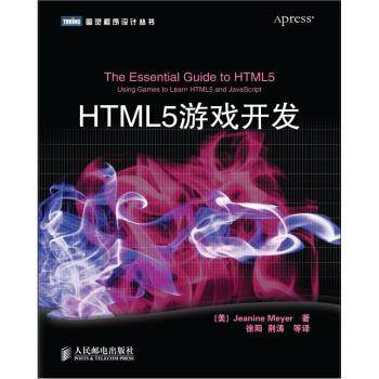 【正版书】 HTML5游戏开发 [美] Jeanine Meyer 著,徐阳 等 译 人民邮电出版社