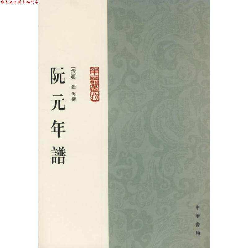 【正版书】 阮元年谱 （清）张鑑 等撰,黄愛平 點校 中华书局