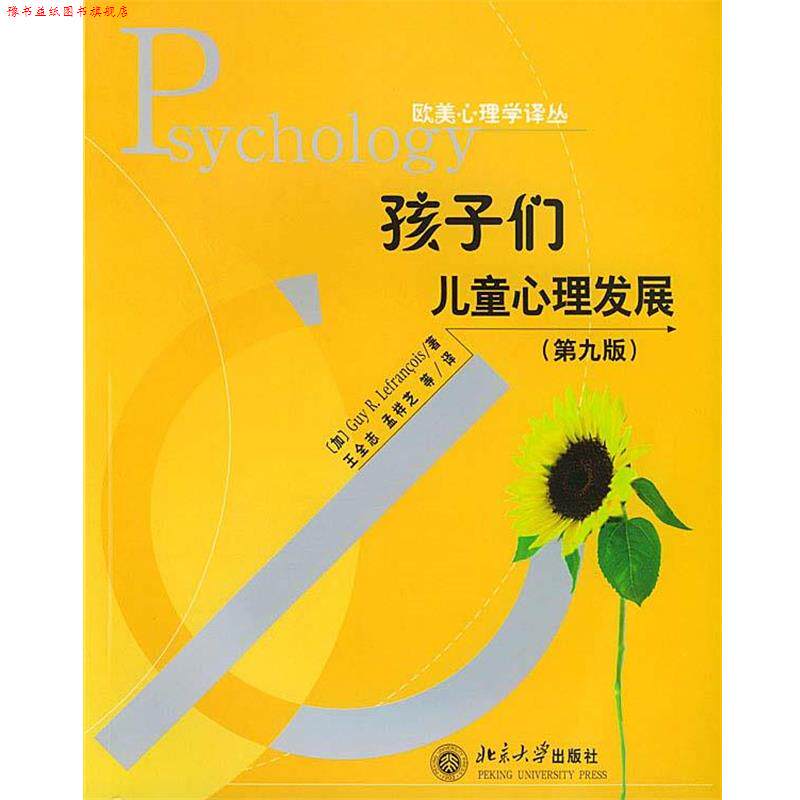【正版书】 孩子们:儿童心理发展 欧美心理学译丛 (加)勒弗朗索瓦(Lefrancois)著,王全志 等译 北京大学出版社