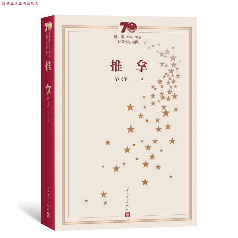【正版书】 新中国70年70部长篇小说典藏：推拿 毕飞宇 著 人民文学出版社