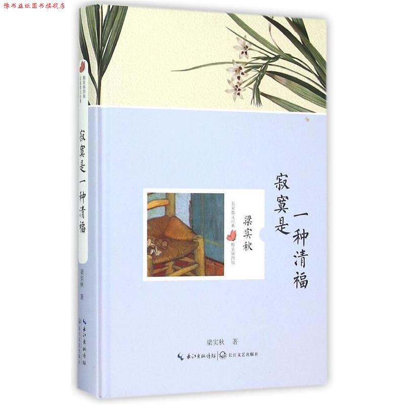 【正版书】 寂寞是一种清福 名家散文经典 梁实秋 高等教育出版社