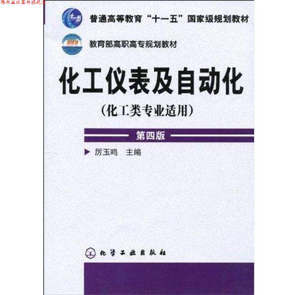 【正版书】 化工仪表及自动化 厉玉鸣 主编 化学工业出版社
