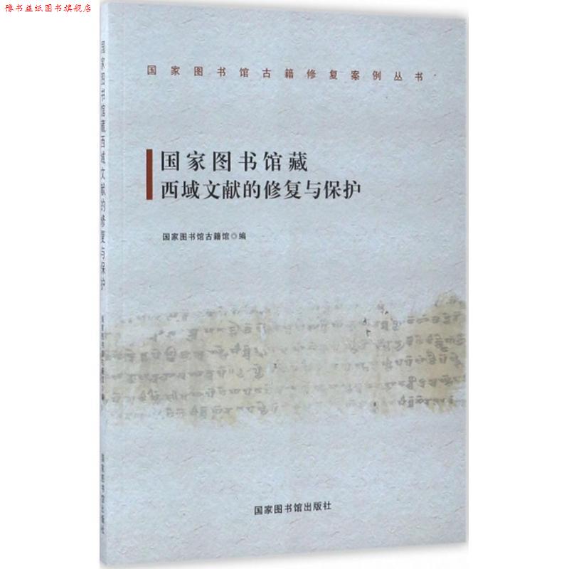 【正版书】 国家图书馆藏西域文献的修复与保护 国家图书馆古籍馆 国家图书馆出版社