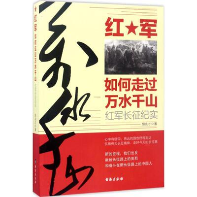 【正版书】 红军如何走过万水千山:红军长征纪实 胡兆才 台海出版社