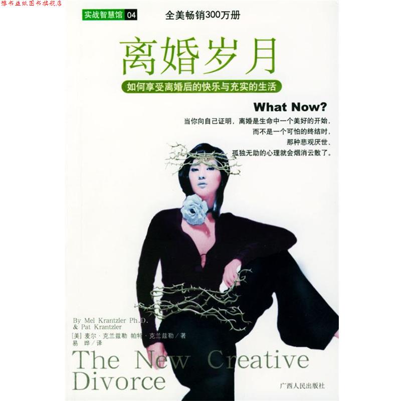 【正版书】 离婚岁月 实战智慧馆 [美]克兰兹勒 等著,易晔 译 广西人民出版社