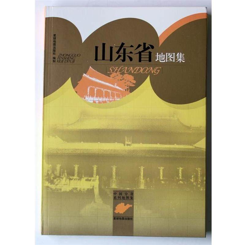 【正版书】 中国分省系列地图集:山东省地图集 星球地图出版社 编 星球地图出版社
