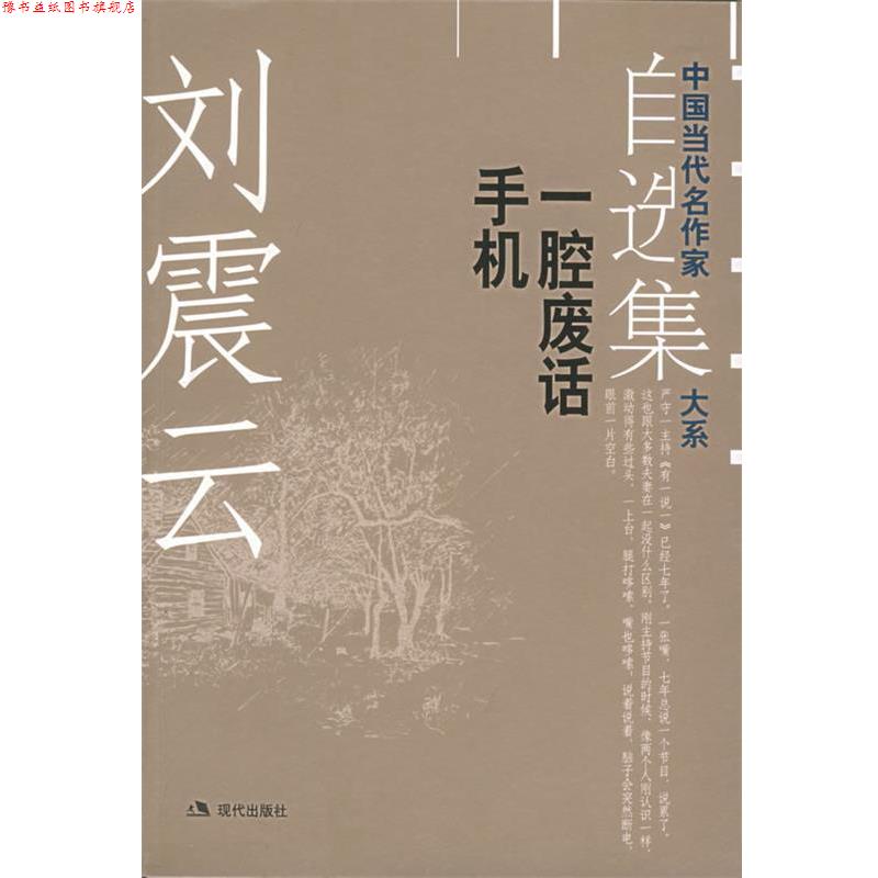 【正版书】 刘震云自选集.2:一腔废话手机——中国当代名作家自选集大系 刘震云 著 现代出版社